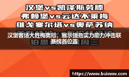 汉堡客场大胜梅奥厄，展示强劲实力助力冲击联赛榜首位置