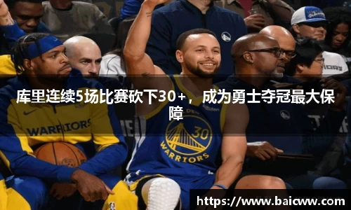 库里连续5场比赛砍下30+，成为勇士夺冠最大保障