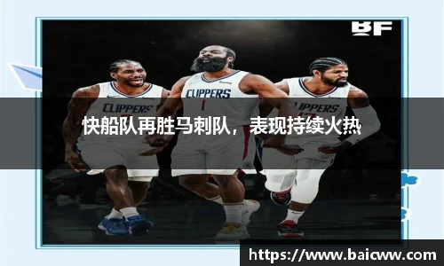 快船队再胜马刺队，表现持续火热