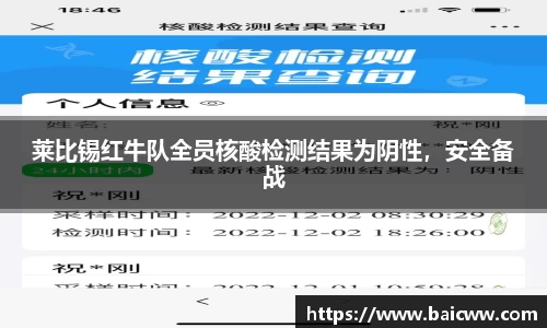 莱比锡红牛队全员核酸检测结果为阴性，安全备战