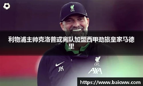 利物浦主帅克洛普或离队加盟西甲劲旅皇家马德里
