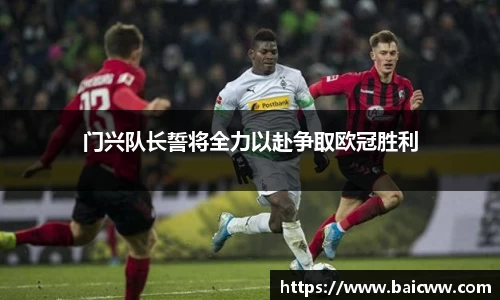 门兴队长誓将全力以赴争取欧冠胜利