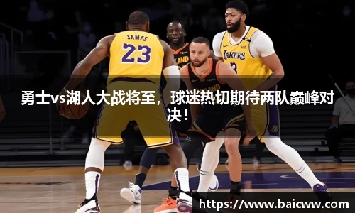 勇士vs湖人大战将至，球迷热切期待两队巅峰对决！