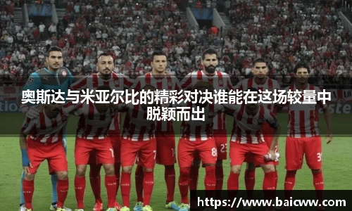 奥斯达与米亚尔比的精彩对决谁能在这场较量中脱颖而出