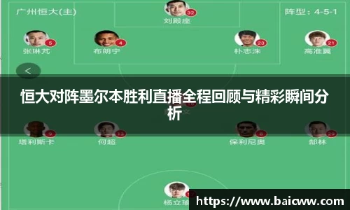 恒大对阵墨尔本胜利直播全程回顾与精彩瞬间分析