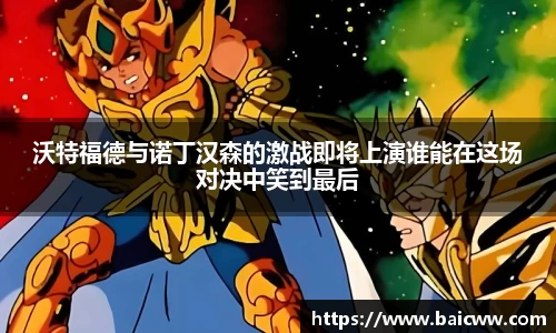 沃特福德与诺丁汉森的激战即将上演谁能在这场对决中笑到最后