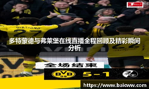 多特蒙德与弗莱堡在线直播全程回顾及精彩瞬间分析