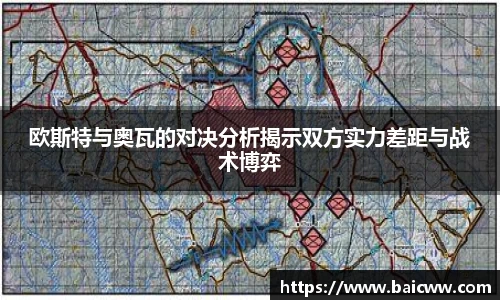 欧斯特与奥瓦的对决分析揭示双方实力差距与战术博弈