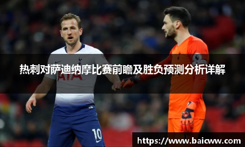 热刺对萨迪纳摩比赛前瞻及胜负预测分析详解