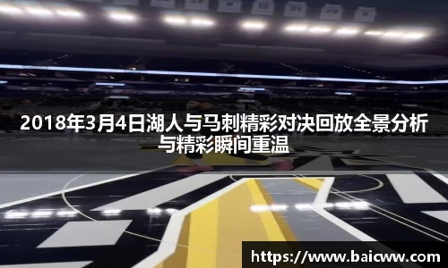 2018年3月4日湖人与马刺精彩对决回放全景分析与精彩瞬间重温