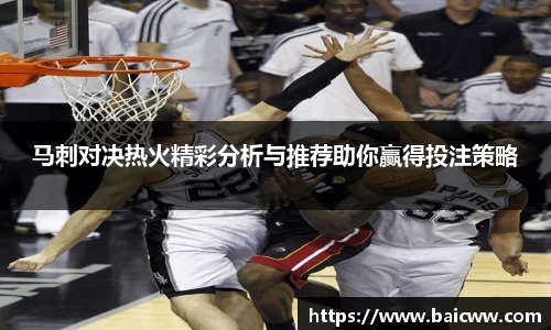 马刺对决热火精彩分析与推荐助你赢得投注策略