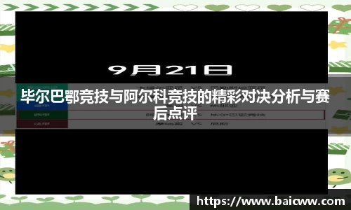 毕尔巴鄂竞技与阿尔科竞技的精彩对决分析与赛后点评