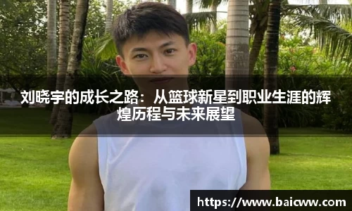 刘晓宇的成长之路：从篮球新星到职业生涯的辉煌历程与未来展望