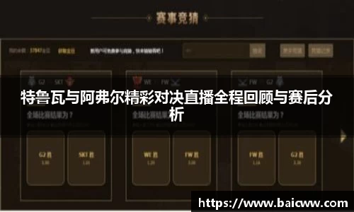 特鲁瓦与阿弗尔精彩对决直播全程回顾与赛后分析