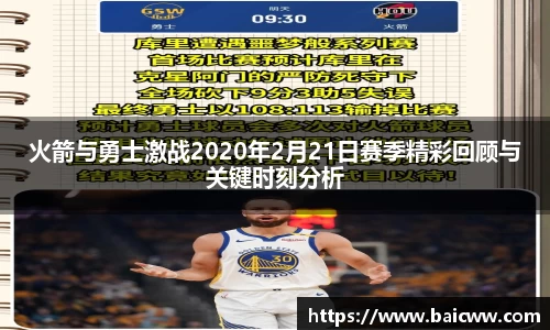 火箭与勇士激战2020年2月21日赛季精彩回顾与关键时刻分析