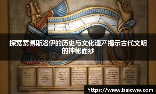 探索索博斯洛伊的历史与文化遗产揭示古代文明的神秘面纱
