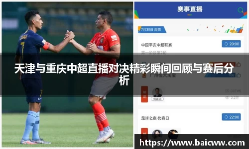 天津与重庆中超直播对决精彩瞬间回顾与赛后分析