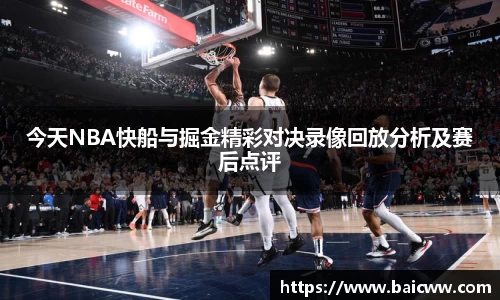 今天NBA快船与掘金精彩对决录像回放分析及赛后点评