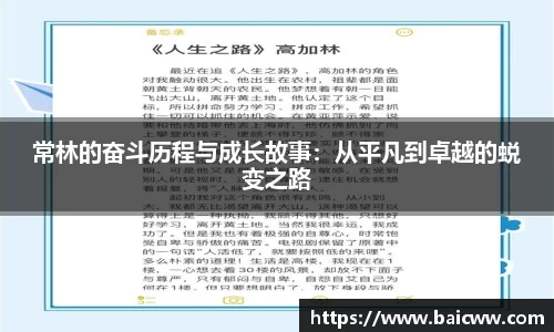 常林的奋斗历程与成长故事：从平凡到卓越的蜕变之路