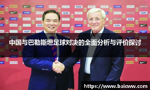 中国与巴勒斯坦足球对决的全面分析与评价探讨