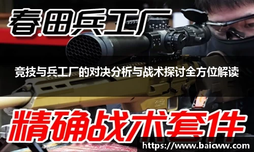 竞技与兵工厂的对决分析与战术探讨全方位解读