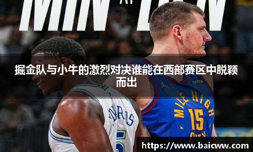 掘金队与小牛的激烈对决谁能在西部赛区中脱颖而出