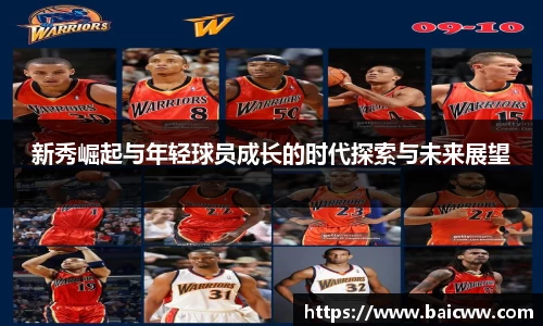 新秀崛起与年轻球员成长的时代探索与未来展望