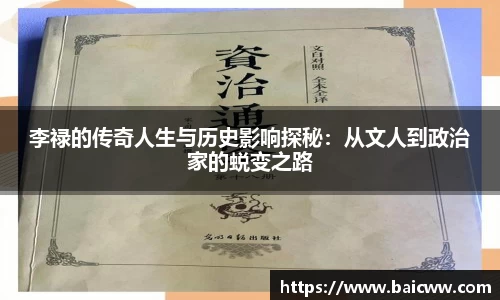 李禄的传奇人生与历史影响探秘：从文人到政治家的蜕变之路