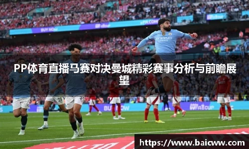 球盟会PP体育直播马赛对决曼城精彩赛事分析与前瞻展望