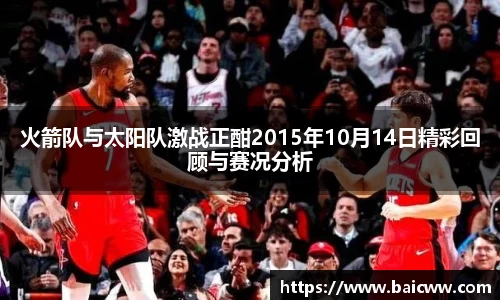 球盟会火箭队与太阳队激战正酣2015年10月14日精彩回顾与赛况分析
