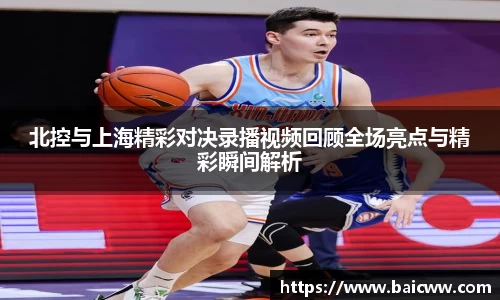 球盟会北控与上海精彩对决录播视频回顾全场亮点与精彩瞬间解析