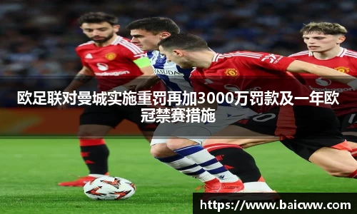 球盟会欧足联对曼城实施重罚再加3000万罚款及一年欧冠禁赛措施