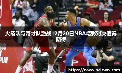 球盟会火箭队与奇才队激战12月20日NBA精彩对决值得期待