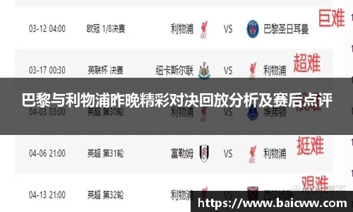 球盟会巴黎与利物浦昨晚精彩对决回放分析及赛后点评