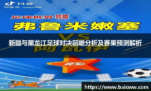 球盟会新疆与黑龙江足球对决前瞻分析及赛果预测解析