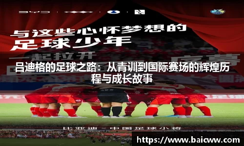 球盟会吕迪格的足球之路：从青训到国际赛场的辉煌历程与成长故事