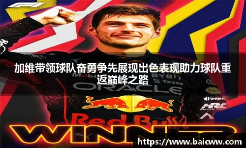 球盟会加维带领球队奋勇争先展现出色表现助力球队重返巅峰之路