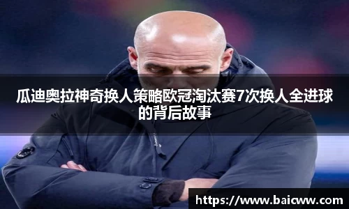 球盟会瓜迪奥拉神奇换人策略欧冠淘汰赛7次换人全进球的背后故事