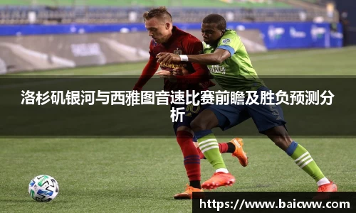 球盟会洛杉矶银河与西雅图音速比赛前瞻及胜负预测分析