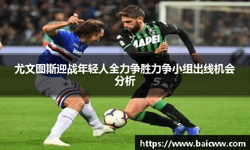球盟会尤文图斯迎战年轻人全力争胜力争小组出线机会分析